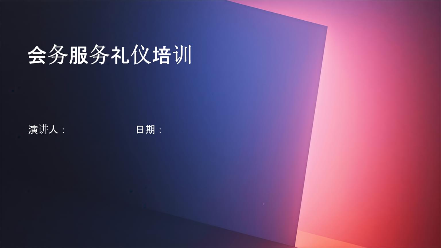 會展會務(wù)服務(wù)禮儀培訓(xùn) 塑造專業(yè)形象，提升服務(wù)質(zhì)量